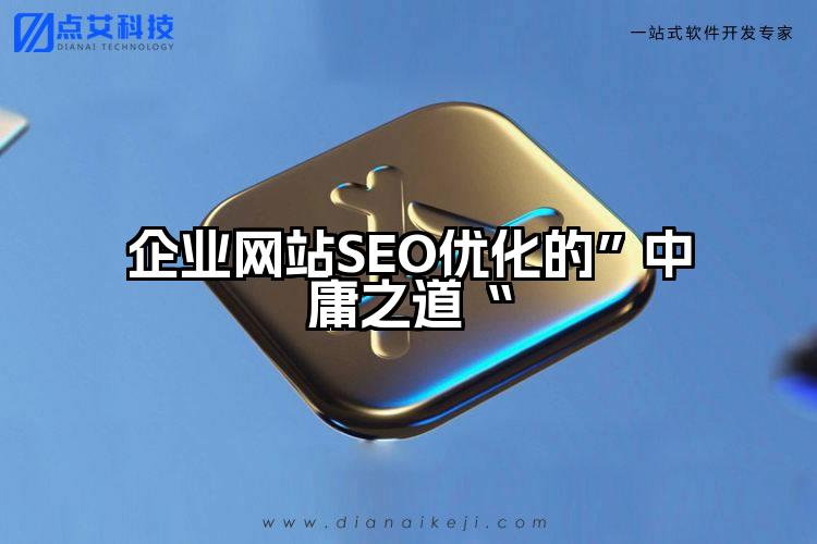 企业网站SEO优化的”中庸之道“