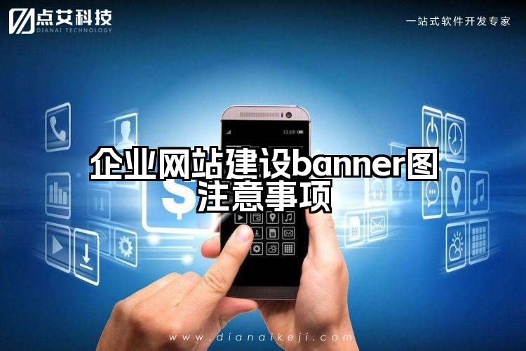 企业网站建设banner图注意事项