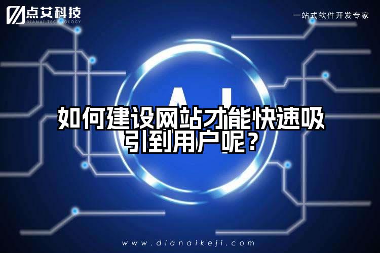如何建设网站才能快速吸引到用户呢？