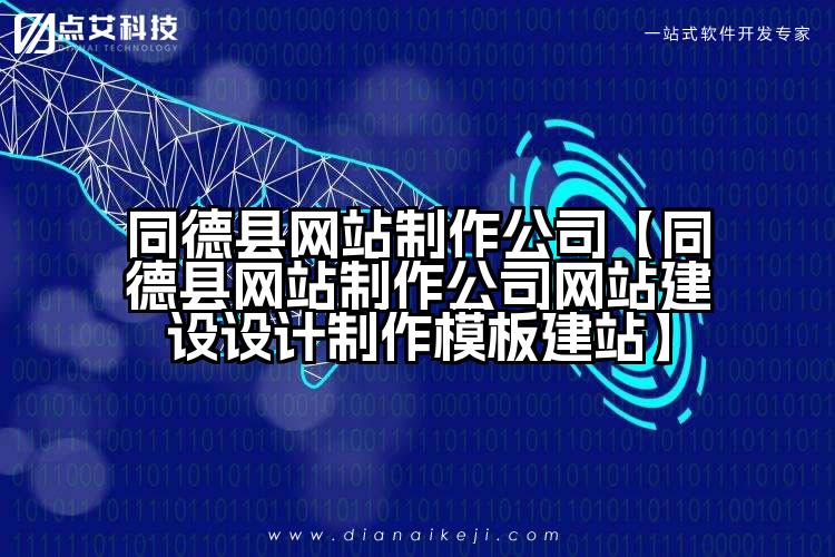 同德县网站制作公司【同德县网站制作公司网站建设设计制作模板建站】