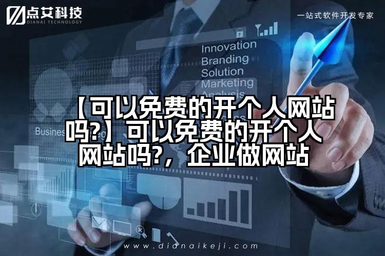 【可以免费的开个人网站吗?】可以免费的开个人网站吗?,企业做网站