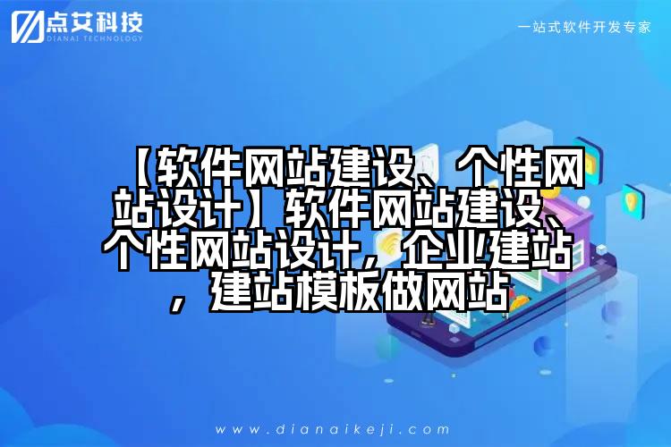 【软件网站建设、个性网站设计】软件网站建设、个性网站设计，企业建站，建站模板做网站