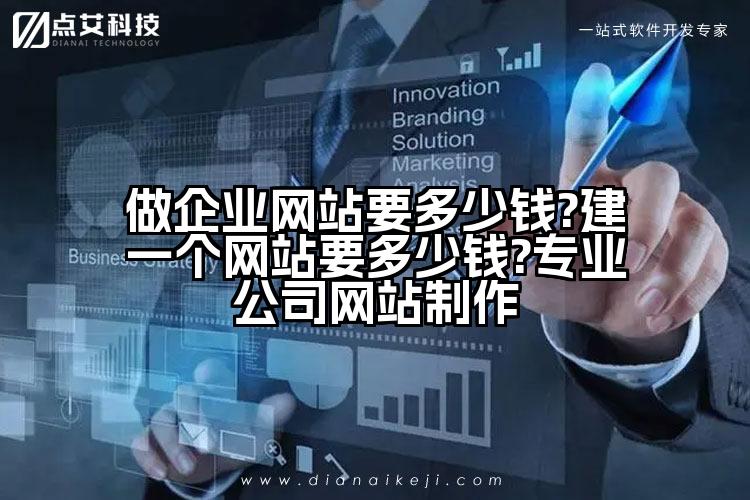 做企业网站要多少钱?建一个网站要多少钱?专业公司网站制作