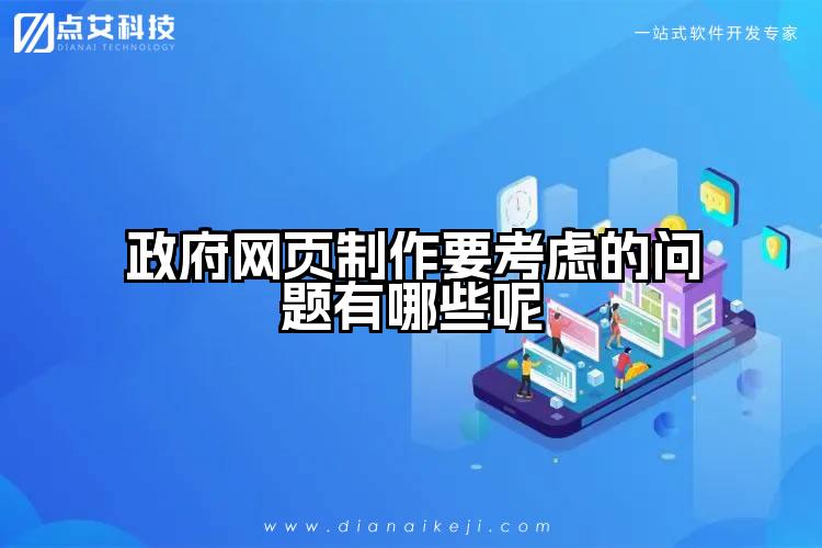 政府网页制作要考虑的问题有哪些呢