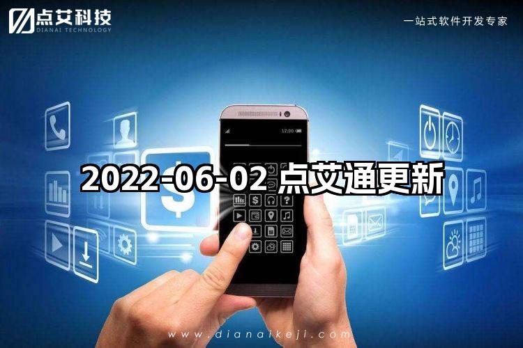 2022-06-02 点艾通更新