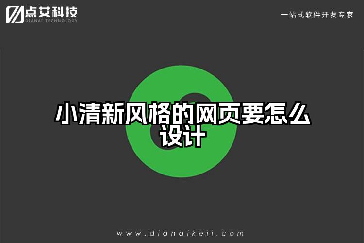 小清新风格的网页要怎么设计