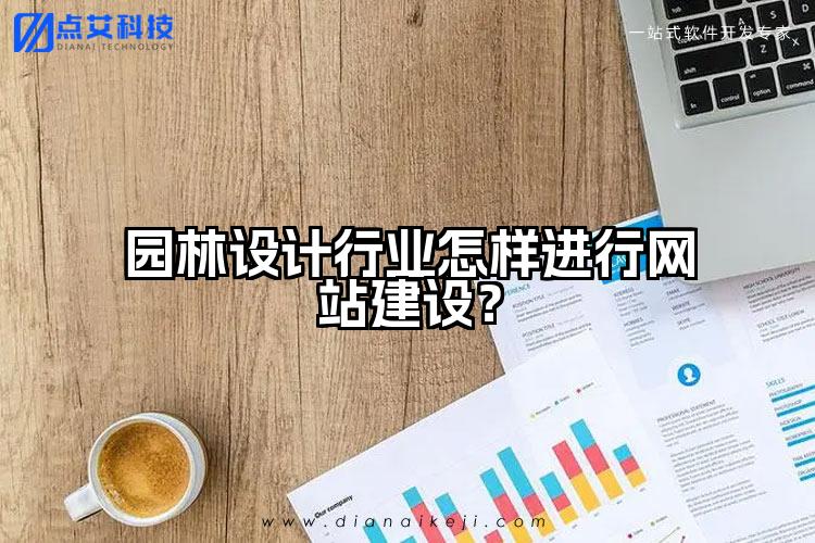 园林设计行业怎样进行网站建设？