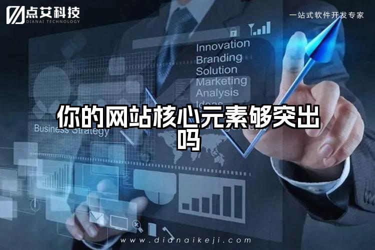 你的网站核心元素够突出吗
