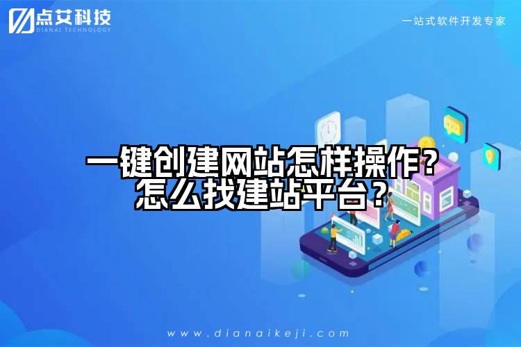 一键创建网站怎样操作？怎么找建站平台？
