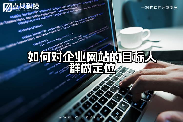 如何对企业网站的目标人群做定位