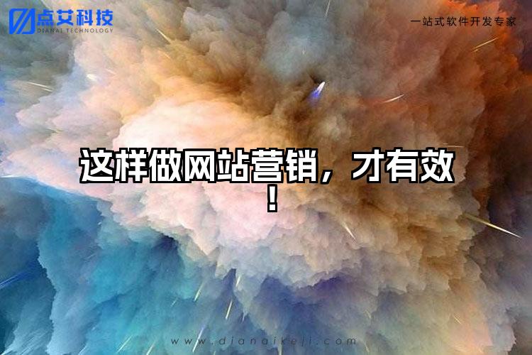 这样做网站营销,才有效!