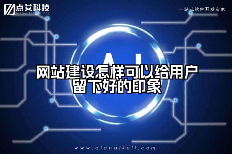 网站建设怎样可以给用户留下好的印象