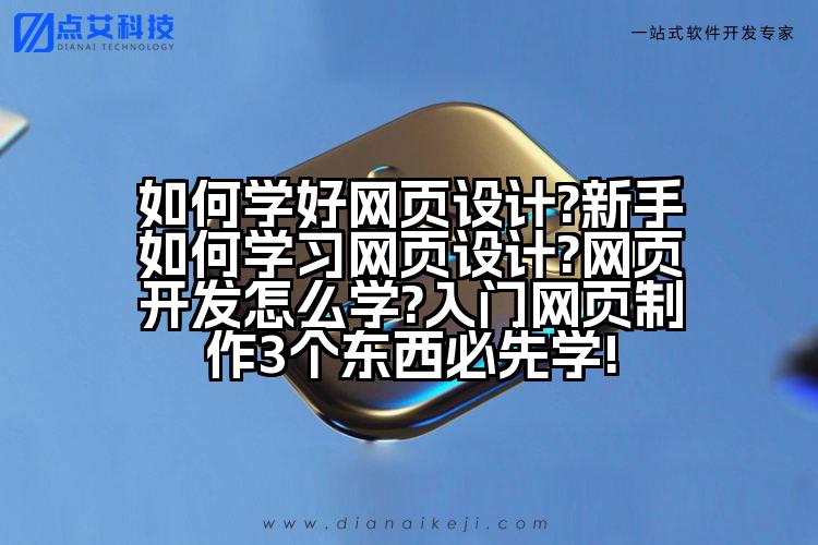如何学好网页设计?新手如何学习网页设计?网页开发怎么学?入门网页制作3个东西必先学!