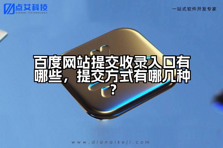 百度网站提交收录入口有哪些,提交方式有哪几种?