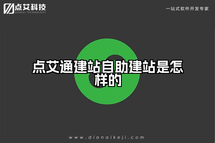 点艾通建站自助建站是怎样的
