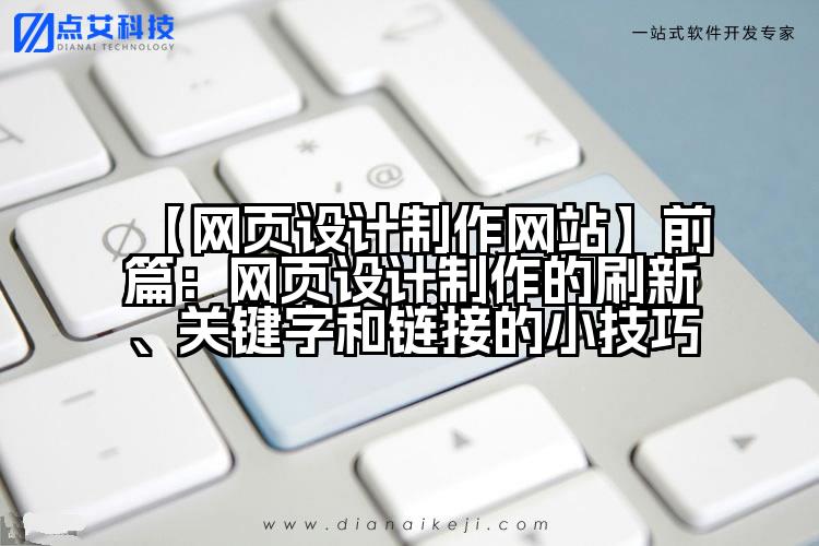 【网页设计制作网站】前篇：网页设计制作的刷新、关键字和链接的小技巧