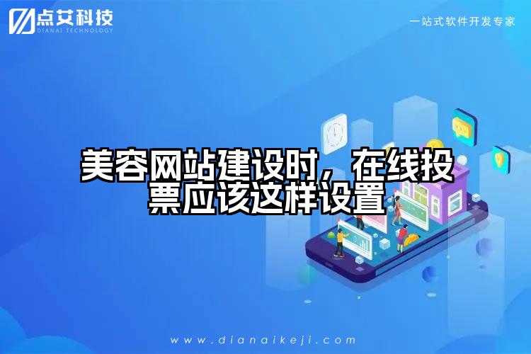 美容网站建设时，在线投票应该这样设置