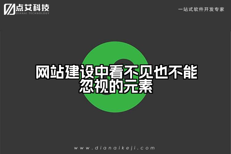 网站建设中看不见也不能忽视的元素