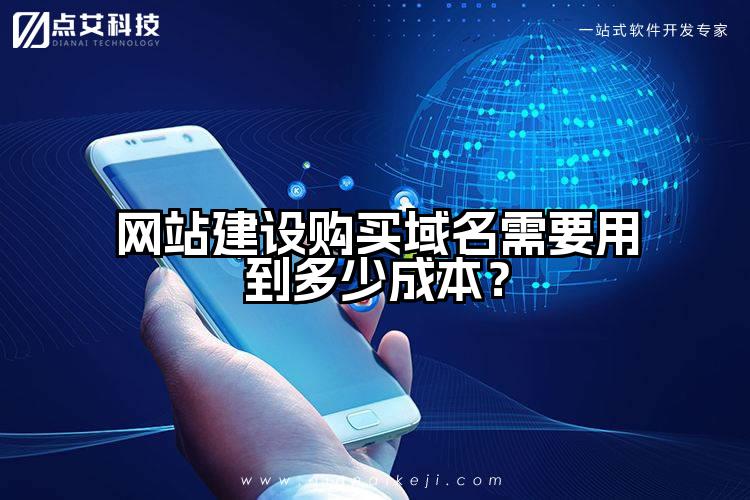 网站建设购买域名需要用到多少成本？