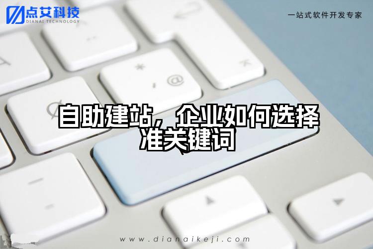 自助建站，企业如何选择准关键词