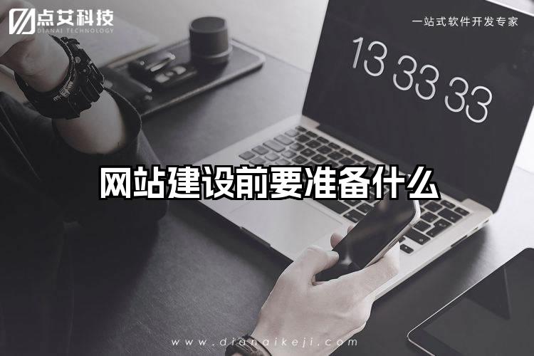 网站建设前要准备什么