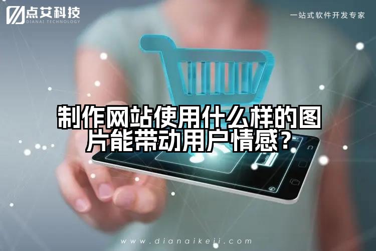 制作网站使用什么样的图片能带动用户情感?