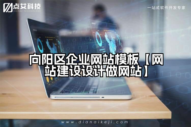 向阳区企业网站模板【网站建设设计做网站】