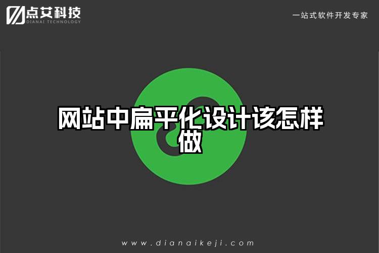 网站中扁平化设计该怎样做