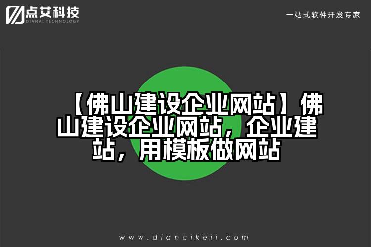 【佛山建设企业网站】佛山建设企业网站，企业建站，用模板做网站