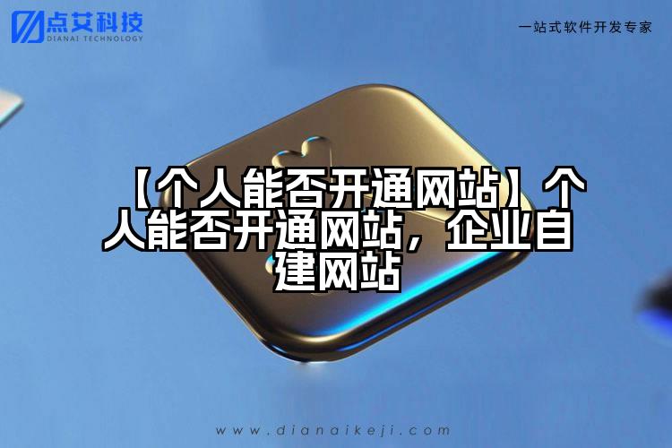 【个人能否开通网站】个人能否开通网站,企业自建网站