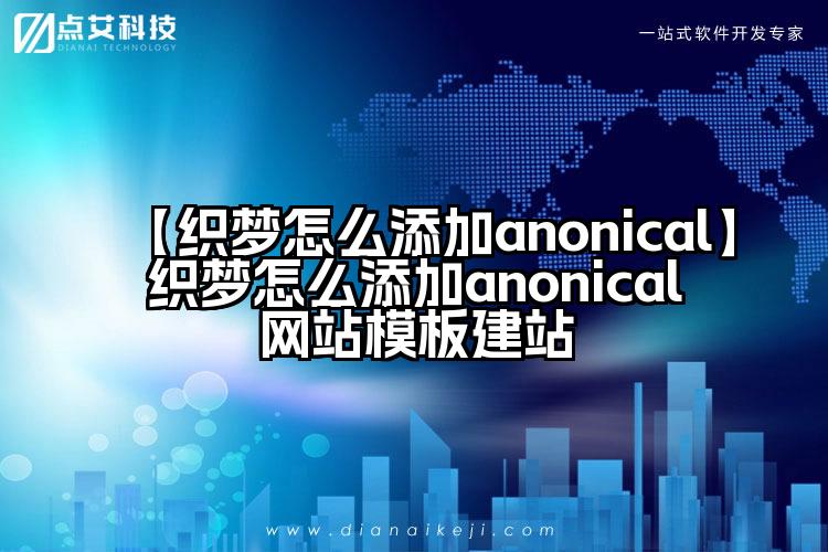 【织梦怎么添加anonical】织梦怎么添加anonical网站模板建站