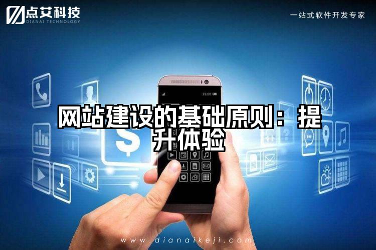 网站建设的基础原则：提升体验