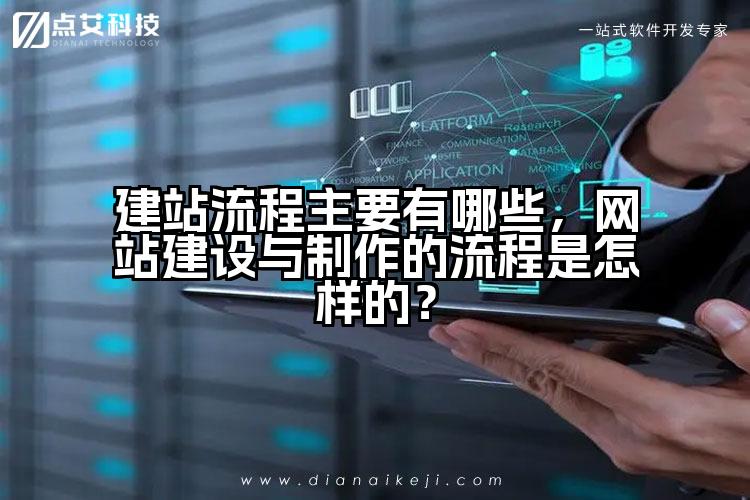 建站流程主要有哪些,网站建设与制作的流程是怎样的?