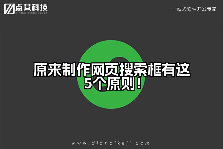 原来制作网页搜索框有这5个原则！