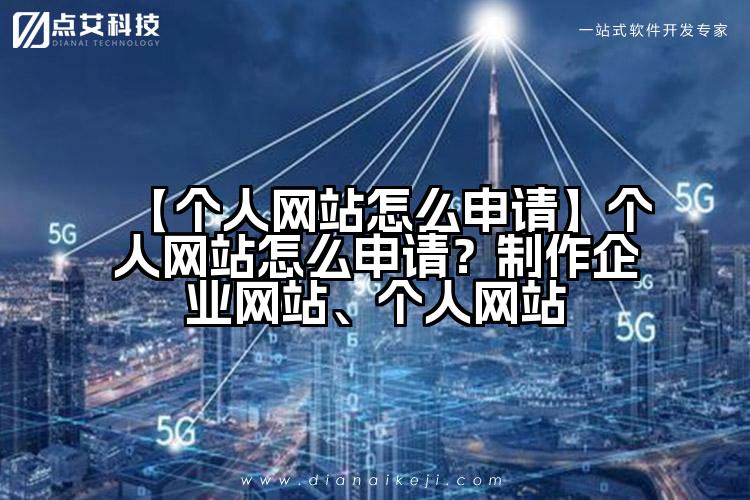 【个人网站怎么申请】个人网站怎么申请?制作企业网站、个人网站