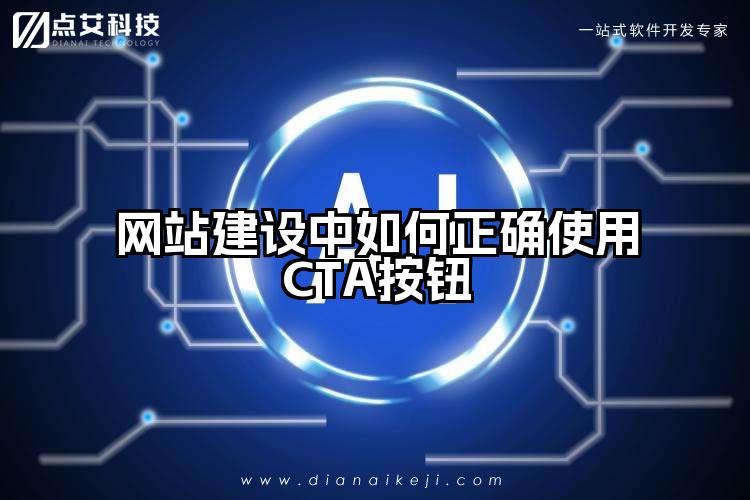 网站建设中如何正确使用CTA按钮
