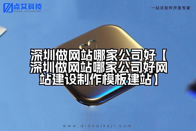 深圳做网站哪家公司好【深圳做网站哪家公司好网站建设制作模板建站】