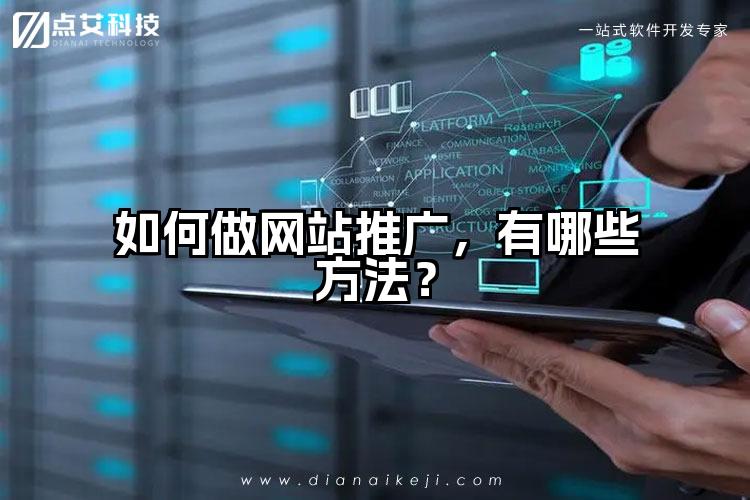 如何做网站推广，有哪些方法？