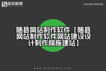 随县网站制作软件【随县网站制作软件网站建设设计制作模板建站】