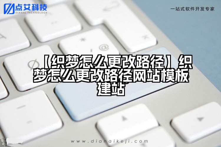 【织梦怎么更改路径】织梦怎么更改路径网站模板建站