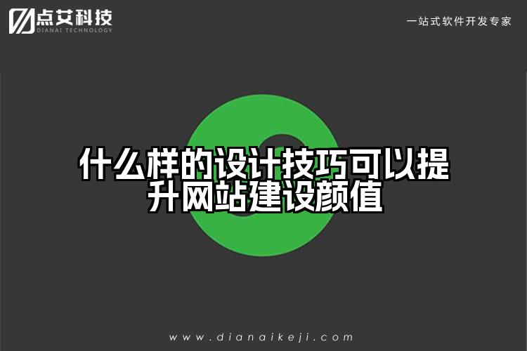 什么样的设计技巧可以提升网站建设颜值