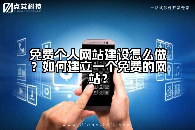 免费个人网站建设怎么做?如何建立一个免费的网站?