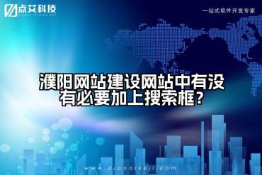 濮阳网站建设网站中有没有必要加上搜索框？