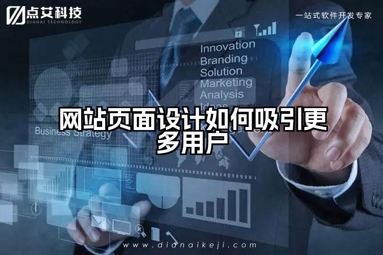 网站页面设计如何吸引更多用户