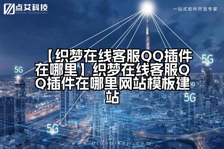【织梦在线客服QQ插件在哪里】织梦在线客服QQ插件在哪里网站模板建站