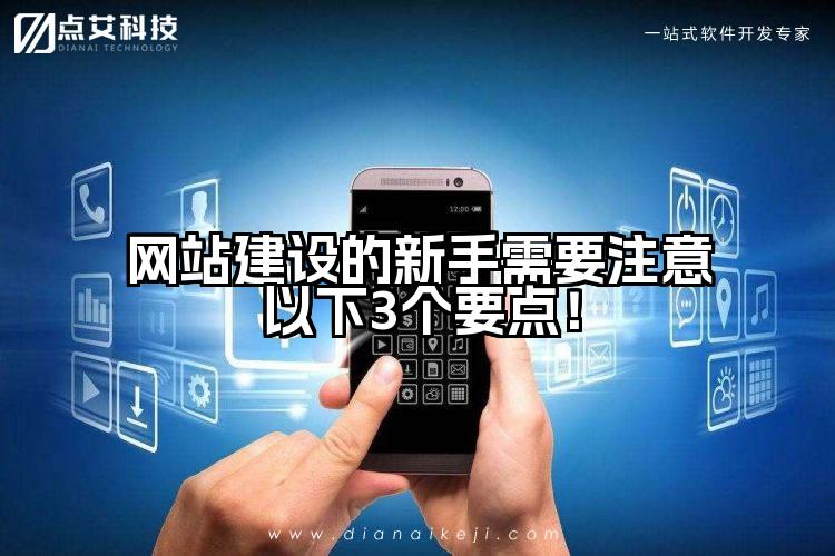 网站建设的新手需要注意以下3个要点!
