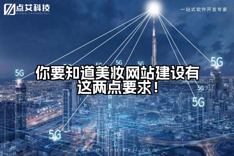 你要知道美妆网站建设有这两点要求!