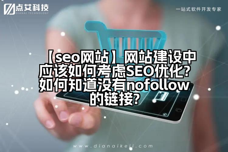 【seo网站】网站建设中应该如何考虑SEO优化?如何知道没有nofollow的链接?