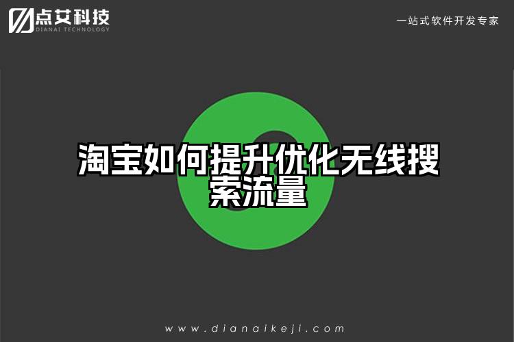 淘宝如何提升优化无线搜索流量