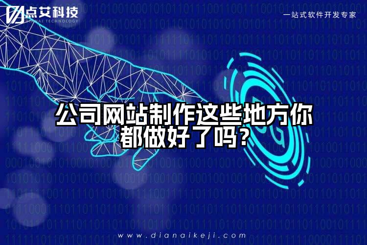公司网站制作这些地方你都做好了吗?